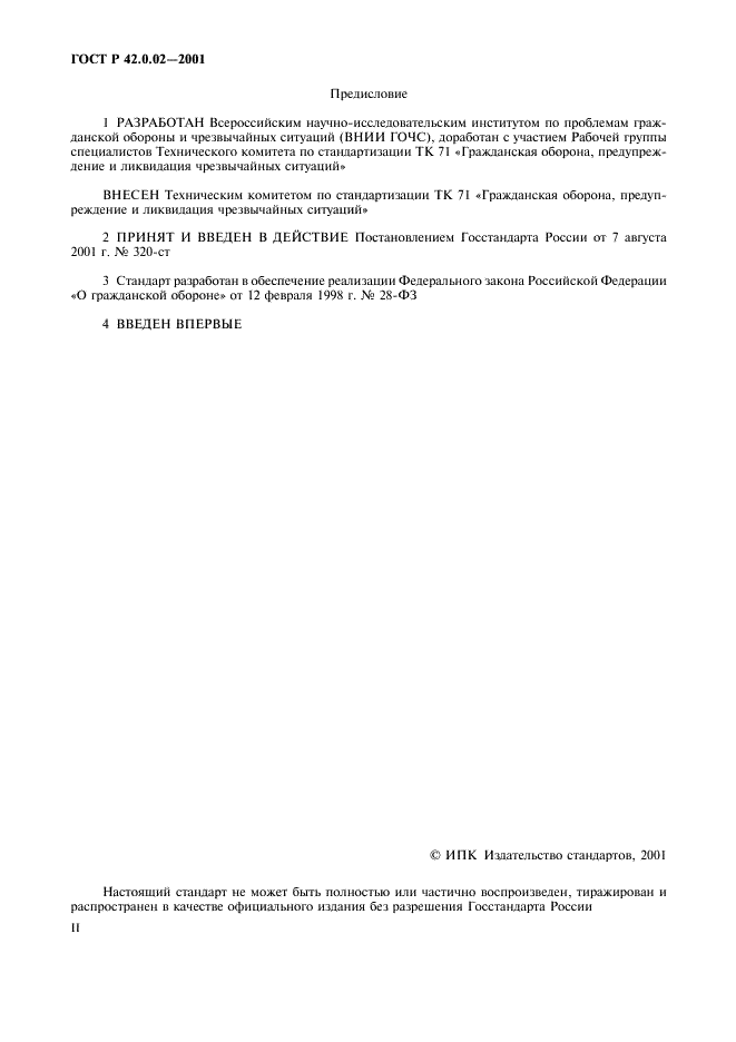 ГОСТ Р 42.0.02-2001 Гражданская оборона. Термины и определения основных понятий (фото 2 из 12)