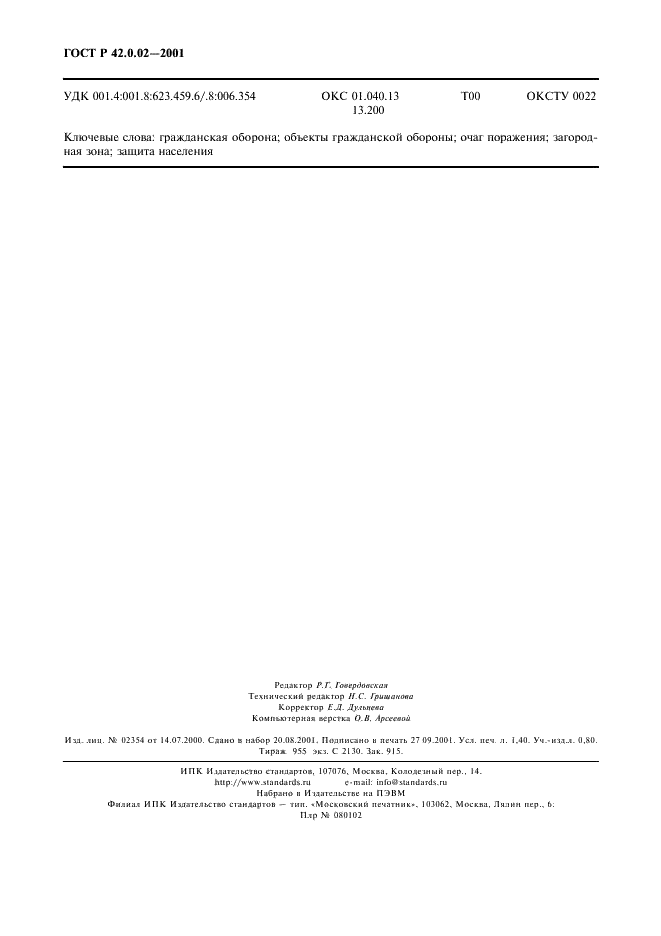 ГОСТ Р 42.0.02-2001 Гражданская оборона. Термины и определения основных понятий (фото 12 из 12)