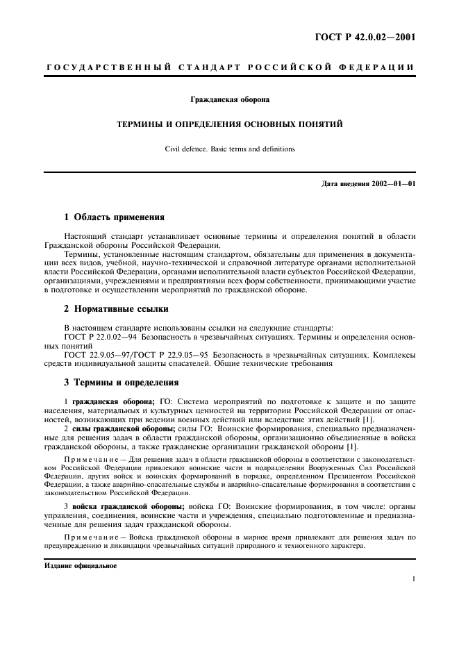 ГОСТ Р 42.0.02-2001 Гражданская оборона. Термины и определения основных понятий (фото 5 из 12)