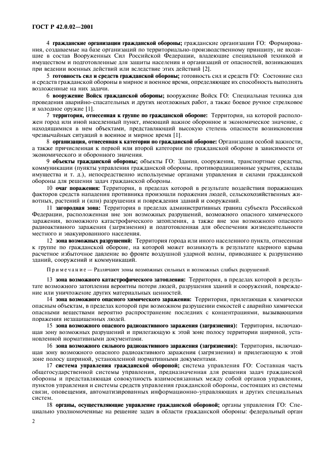 ГОСТ Р 42.0.02-2001 Гражданская оборона. Термины и определения основных понятий (фото 6 из 12)