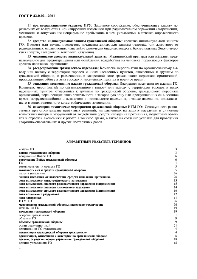 ГОСТ Р 42.0.02-2001 Гражданская оборона. Термины и определения основных понятий (фото 8 из 12)