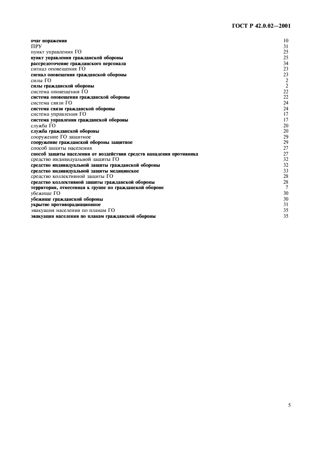 ГОСТ Р 42.0.02-2001 Гражданская оборона. Термины и определения основных понятий (фото 9 из 12)