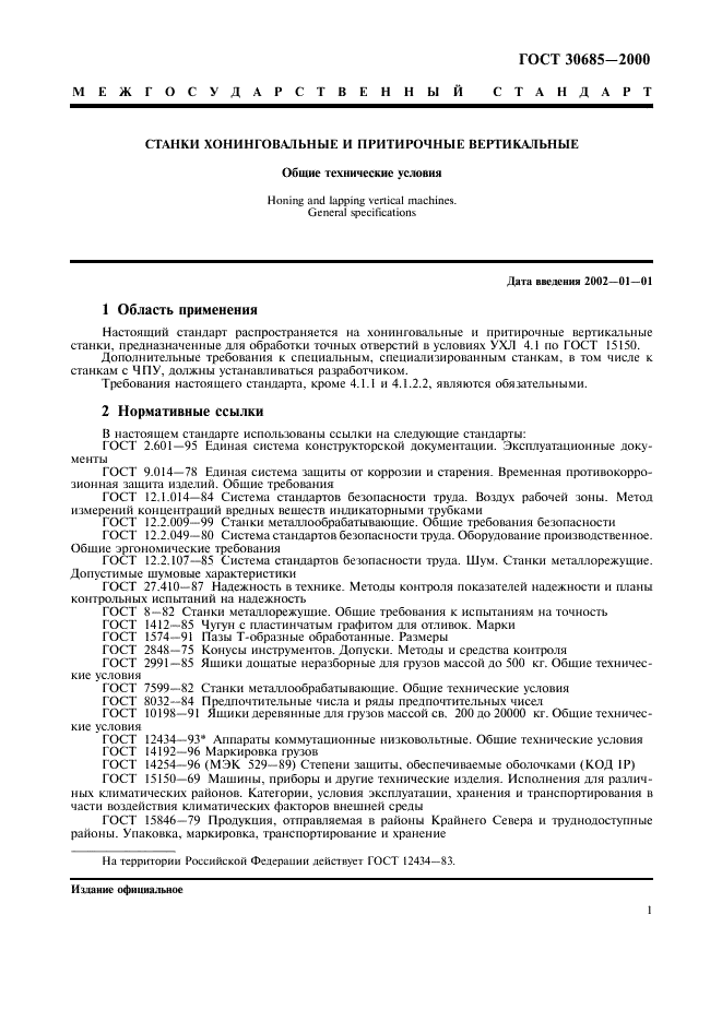 ГОСТ 30685-2000 Станки хонинговальные и притирочные вертикальные. Общие технические условия (фото 4 из 15)
