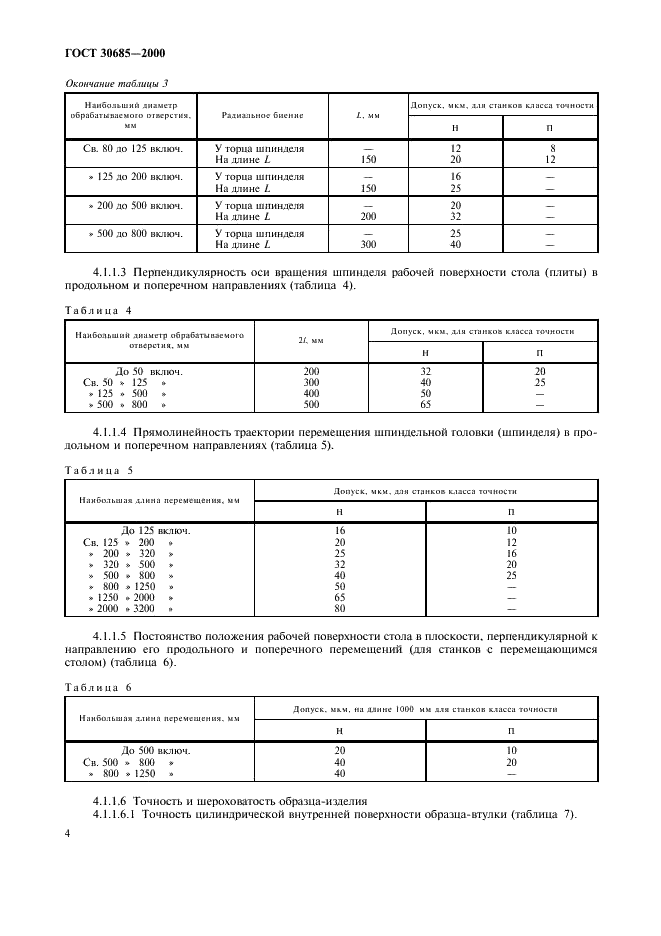 ГОСТ 30685-2000 Станки хонинговальные и притирочные вертикальные. Общие технические условия (фото 7 из 15)