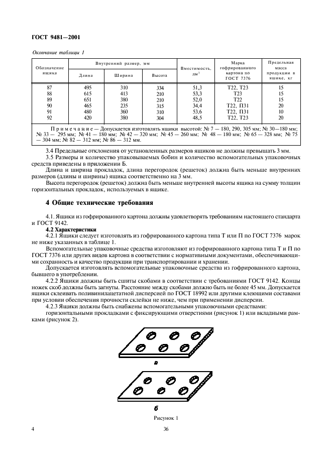 ГОСТ 9481-2001 Ящики из гофрированного картона для химических нитей. Технические условия (фото 6 из 12)