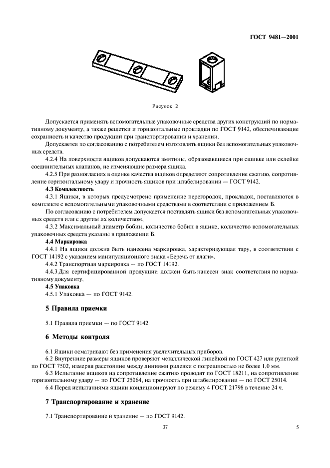 ГОСТ 9481-2001 Ящики из гофрированного картона для химических нитей. Технические условия (фото 7 из 12)