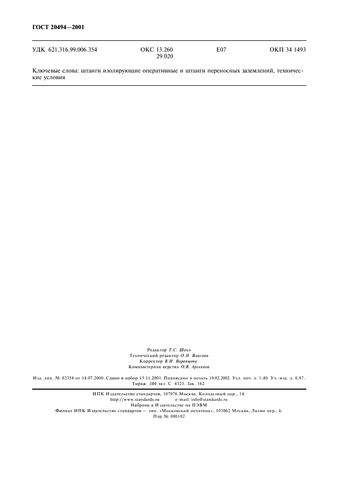 ГОСТ 20494-2001 Штанги изолирующие оперативные и штанги переносных заземлений. Общие технические условия (фото 11 из 11)