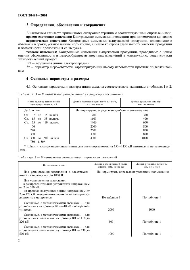 ГОСТ 20494-2001 Штанги изолирующие оперативные и штанги переносных заземлений. Общие технические условия (фото 5 из 11)