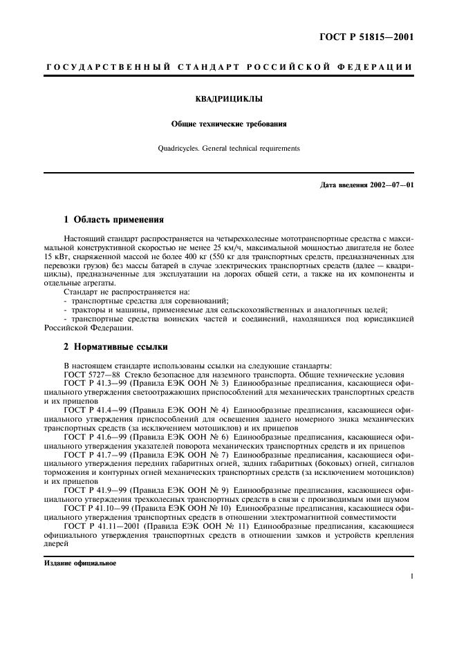 ГОСТ Р 51815-2001 Квадрициклы. Общие технические требования (фото 3 из 8)