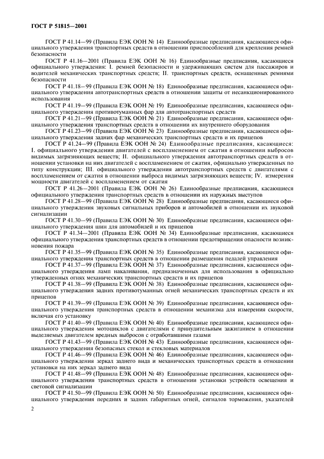 ГОСТ Р 51815-2001 Квадрициклы. Общие технические требования (фото 4 из 8)