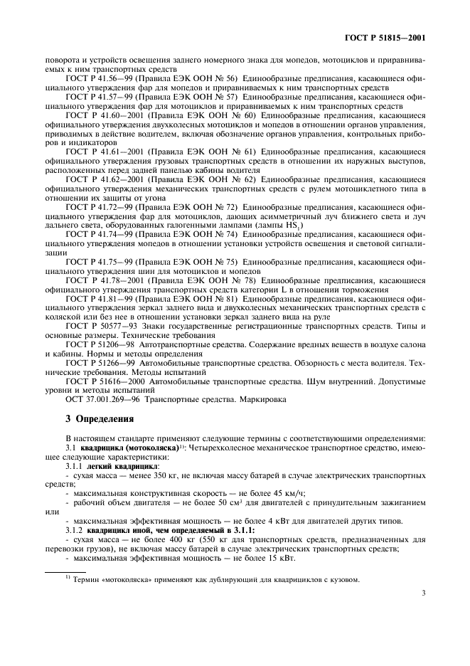 ГОСТ Р 51815-2001 Квадрициклы. Общие технические требования (фото 5 из 8)
