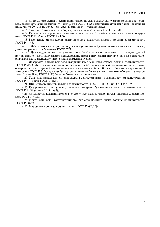 ГОСТ Р 51815-2001 Квадрициклы. Общие технические требования (фото 7 из 8)