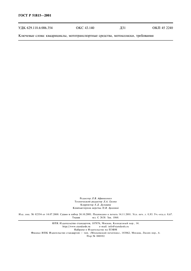 ГОСТ Р 51815-2001 Квадрициклы. Общие технические требования (фото 8 из 8)