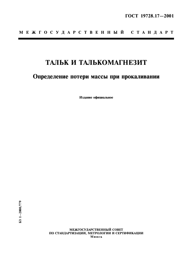 ГОСТ 19728.17-2001 Тальк и талькомагнезит. Определение потери массы при прокаливании (фото 1 из 4)