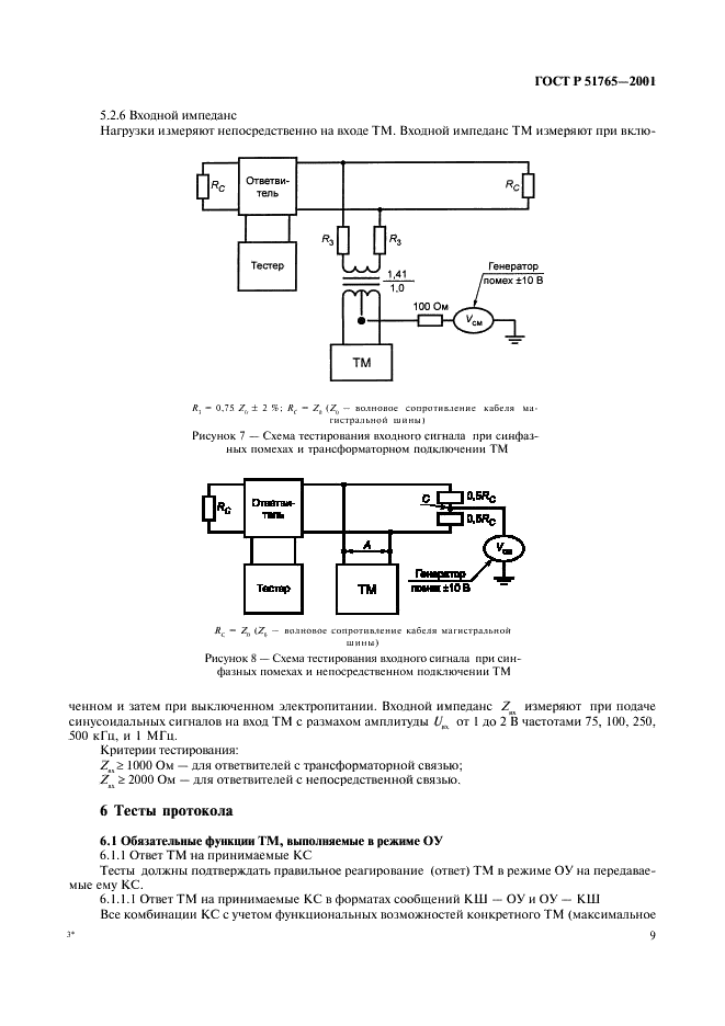 ГОСТ Р 51765-2001 Интерфейс магистральный последовательный системы электронных модулей. Тестирование опытных образцов интерфейсного модуля в режиме оконечного устройства. Общие требования к методам контроля (фото 11 из 38)