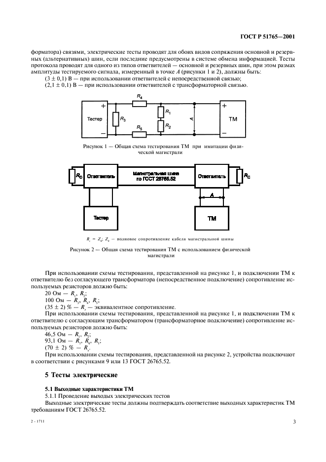 ГОСТ Р 51765-2001 Интерфейс магистральный последовательный системы электронных модулей. Тестирование опытных образцов интерфейсного модуля в режиме оконечного устройства. Общие требования к методам контроля (фото 5 из 38)