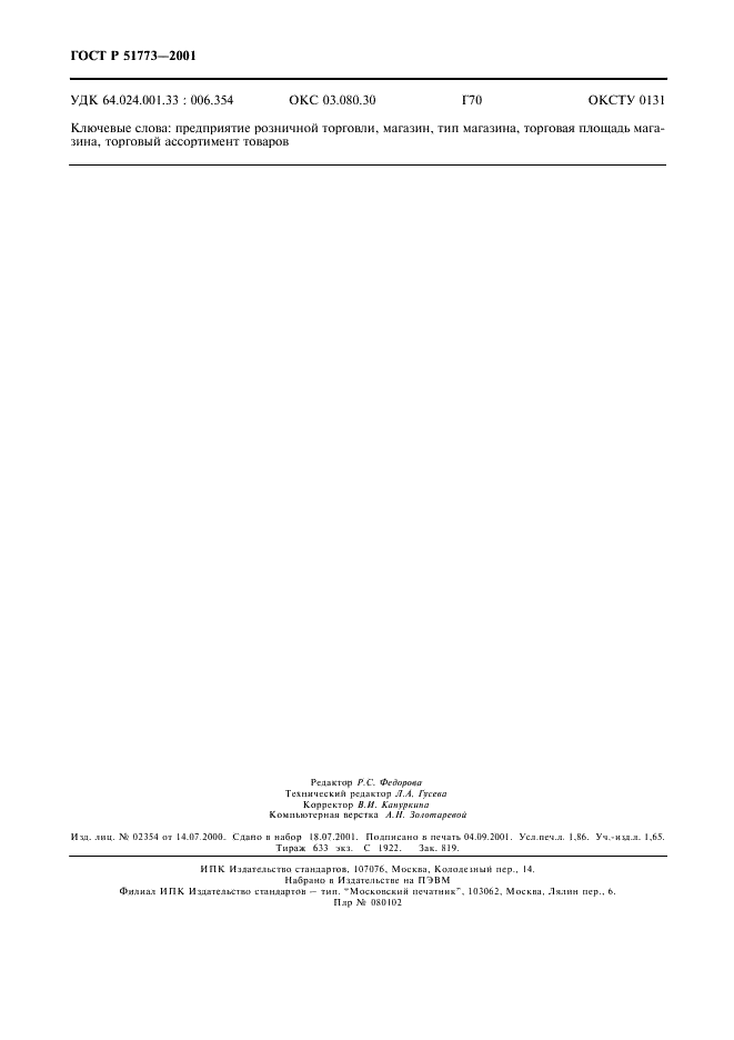 ГОСТ Р 51773-2001 Розничная торговля. Классификация предприятий (фото 16 из 16)