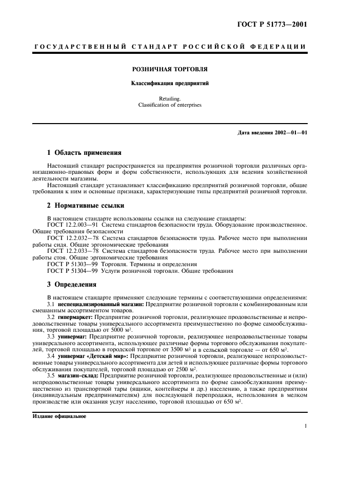ГОСТ Р 51773-2001 Розничная торговля. Классификация предприятий (фото 3 из 16)
