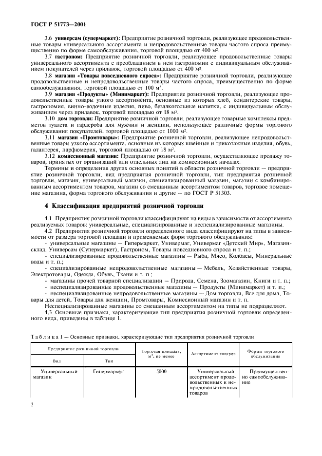 ГОСТ Р 51773-2001 Розничная торговля. Классификация предприятий (фото 4 из 16)