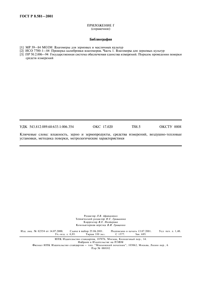 ГОСТ Р 8.581-2001 Государственная система обеспечения единства измерений. Установки для измерений влажности зерна и зернопродуктов воздушно-тепловые. Методика поверки (фото 11 из 11)