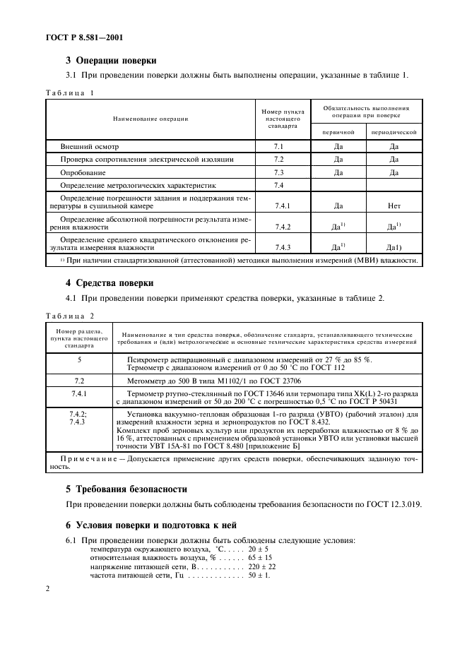 ГОСТ Р 8.581-2001 Государственная система обеспечения единства измерений. Установки для измерений влажности зерна и зернопродуктов воздушно-тепловые. Методика поверки (фото 5 из 11)