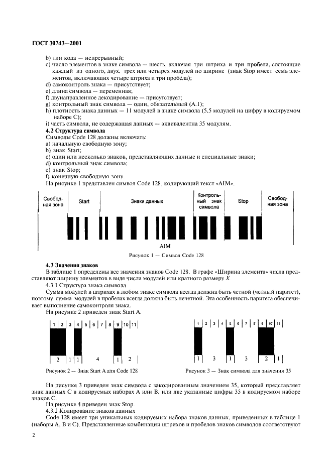 ГОСТ 30743-2001 Автоматическая идентификация. Кодирование штриховое. Спецификация символики Code 128 (Код 128) (фото 6 из 28)
