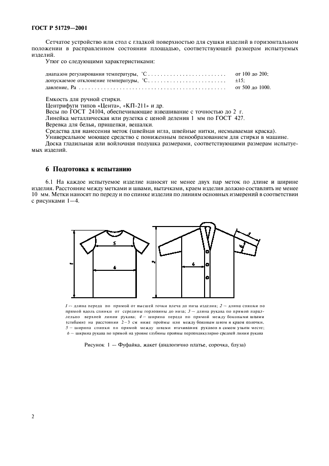 ГОСТ Р 51729-2001 Изделия трикотажные. Метод определения изменения линейных размеров после мокрой обработки (фото 5 из 11)