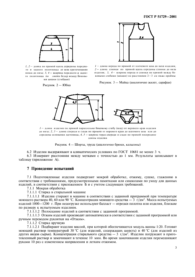ГОСТ Р 51729-2001 Изделия трикотажные. Метод определения изменения линейных размеров после мокрой обработки (фото 6 из 11)