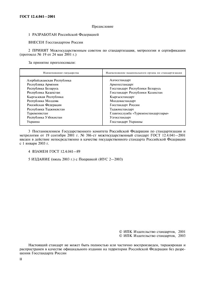 ГОСТ 12.4.041-2001 Система стандартов безопасности труда. Средства индивидуальной защиты органов дыхания фильтрующие. Общие технические требования (фото 2 из 7)