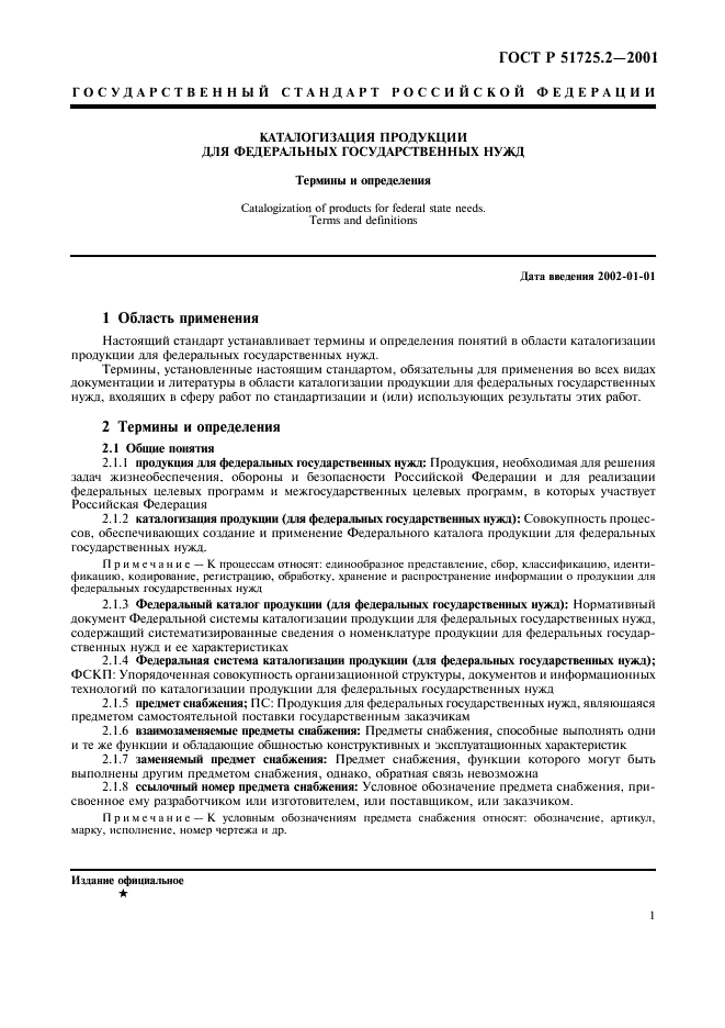 ГОСТ Р 51725.2-2001 Каталогизация продукции для федеральных государственных нужд. Термины и определения (фото 5 из 8)
