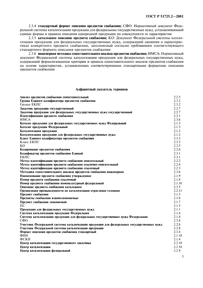 ГОСТ Р 51725.2-2001 Каталогизация продукции для федеральных государственных нужд. Термины и определения (фото 7 из 8)