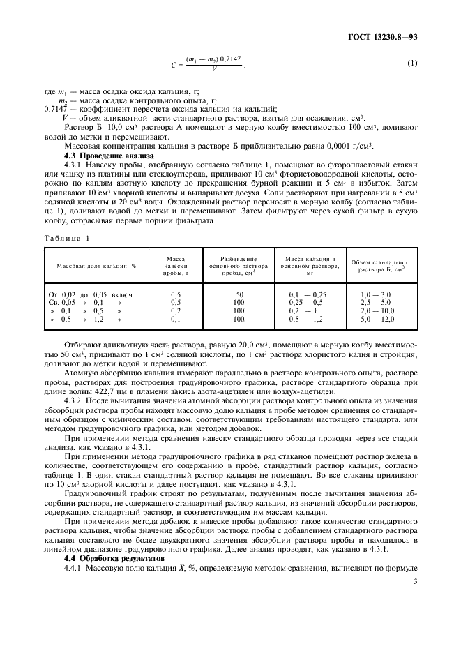 ГОСТ 13230.8-93 Ферросилиций. Методы определения кальция (фото 5 из 8)