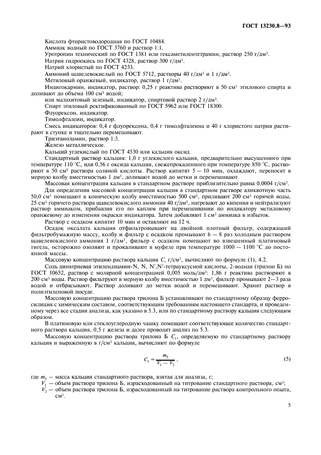 ГОСТ 13230.8-93 Ферросилиций. Методы определения кальция (фото 7 из 8)