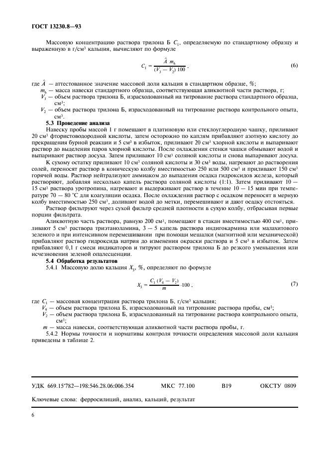 ГОСТ 13230.8-93 Ферросилиций. Методы определения кальция (фото 8 из 8)