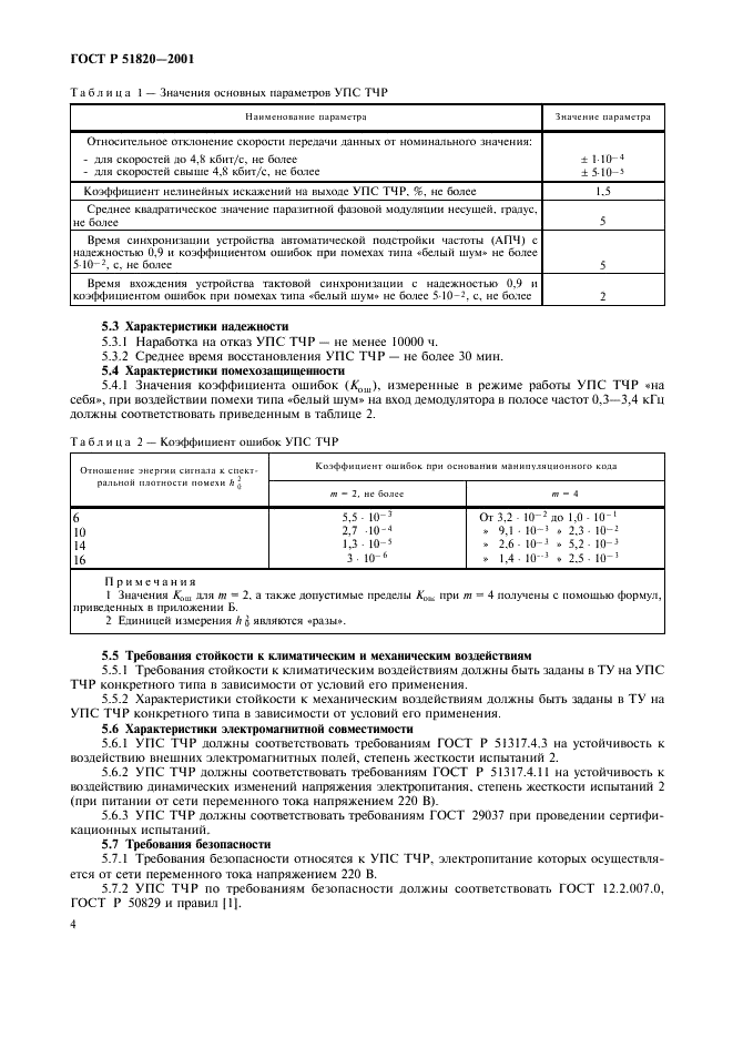 ГОСТ Р 51820-2001 Устройства преобразования сигналов для радиоканалов тональной частоты. Типы, технические характеристики и параметры сопряжения (фото 7 из 15)