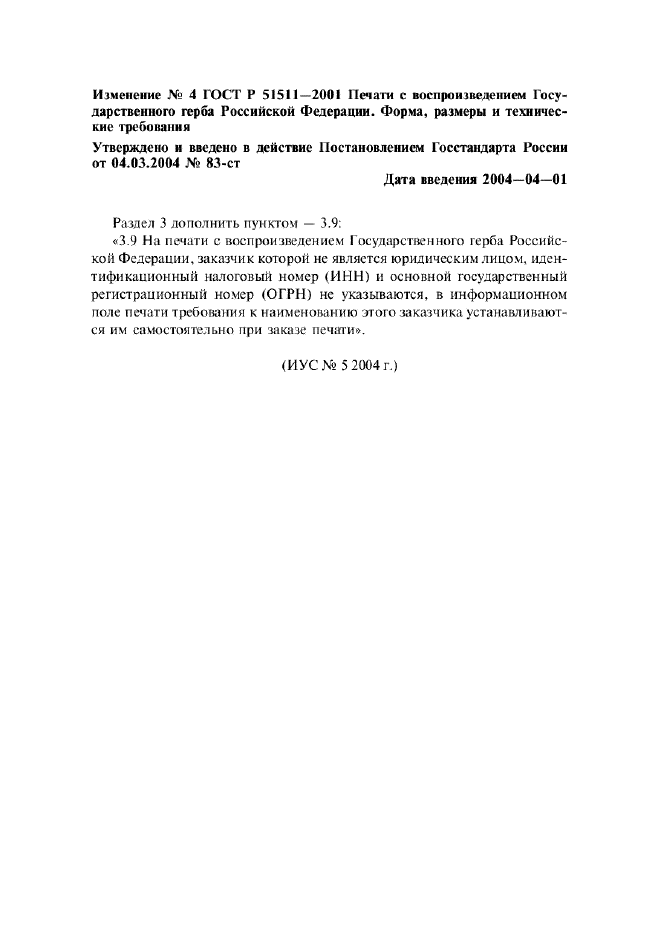 Изменение №4 к ГОСТ Р 51511-2001  (фото 1 из 1)