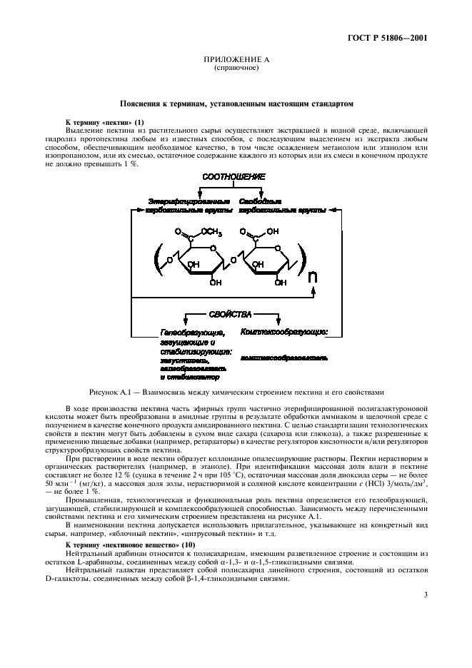 ГОСТ Р 51806-2001 Пектин. Термины и определения (фото 7 из 8)