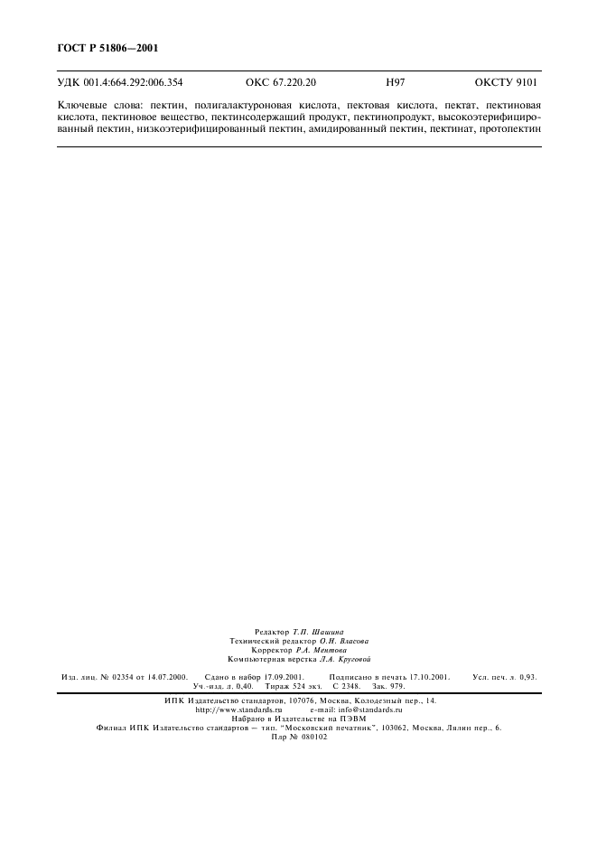 ГОСТ Р 51806-2001 Пектин. Термины и определения (фото 8 из 8)