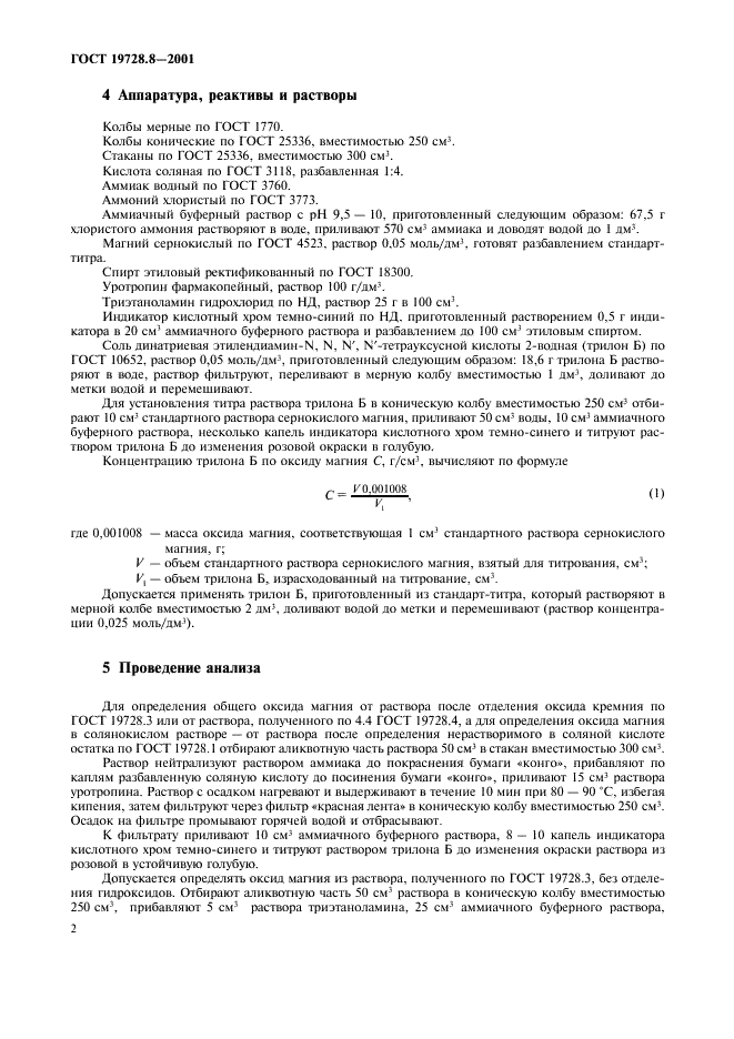 ГОСТ 19728.8-2001 Тальк и талькомагнезит. Определение оксида магния (фото 5 из 7)