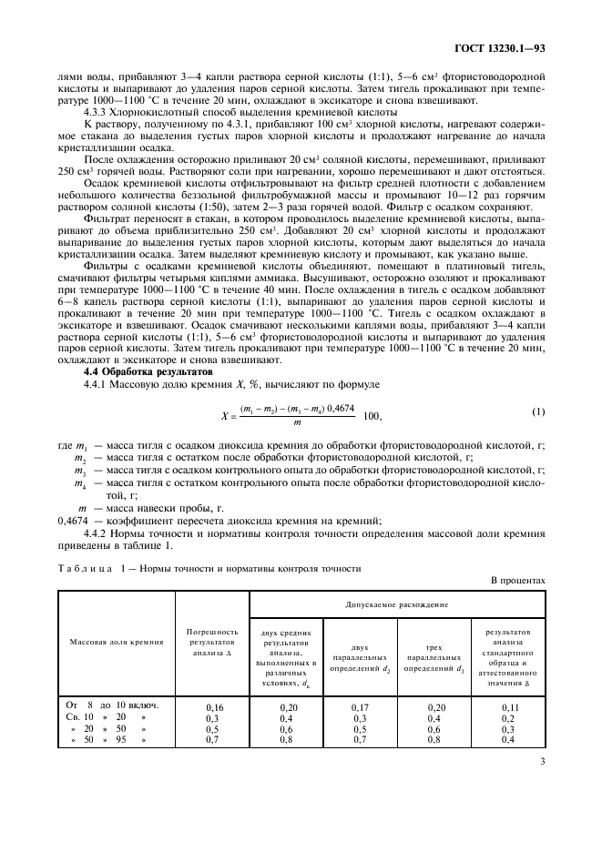 ГОСТ 13230.1-93 Ферросилиций. Методы определения кремния (фото 5 из 8)