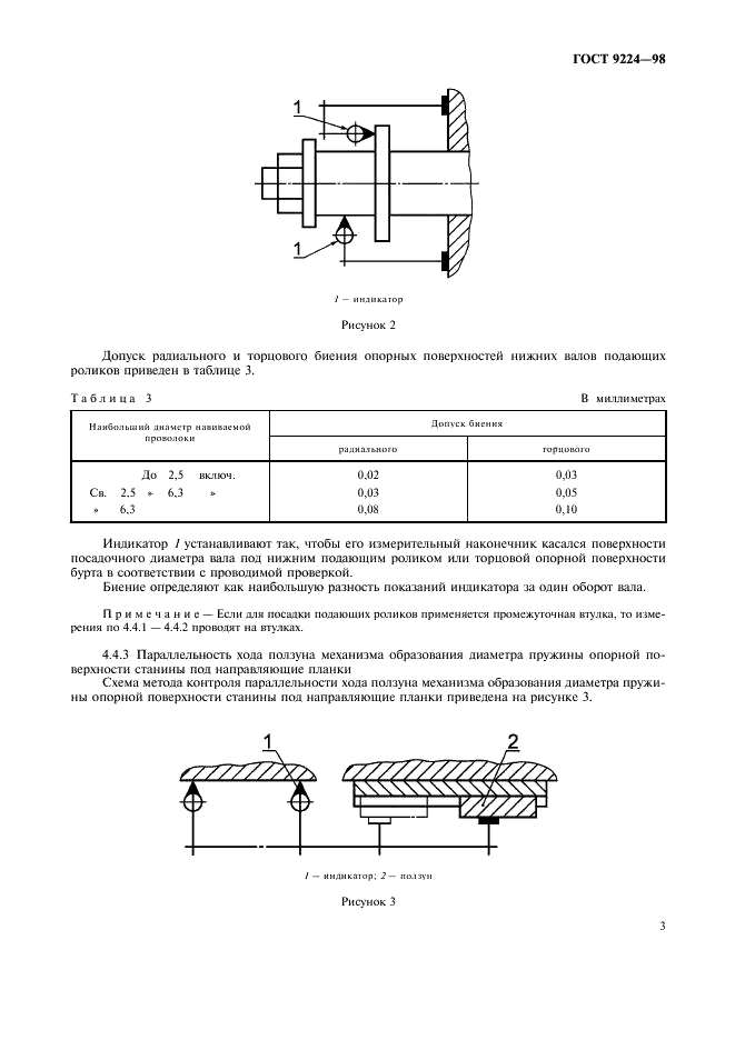 ГОСТ 9224-98 Автоматы для холодной навивки пружин. Основные параметры. Нормы точности (фото 5 из 8)