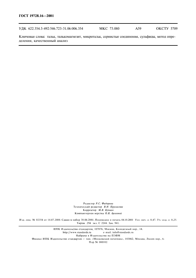 ГОСТ 19728.16-2001 Тальк и талькомагнезит. Определение сернистых соединений (фото 4 из 4)