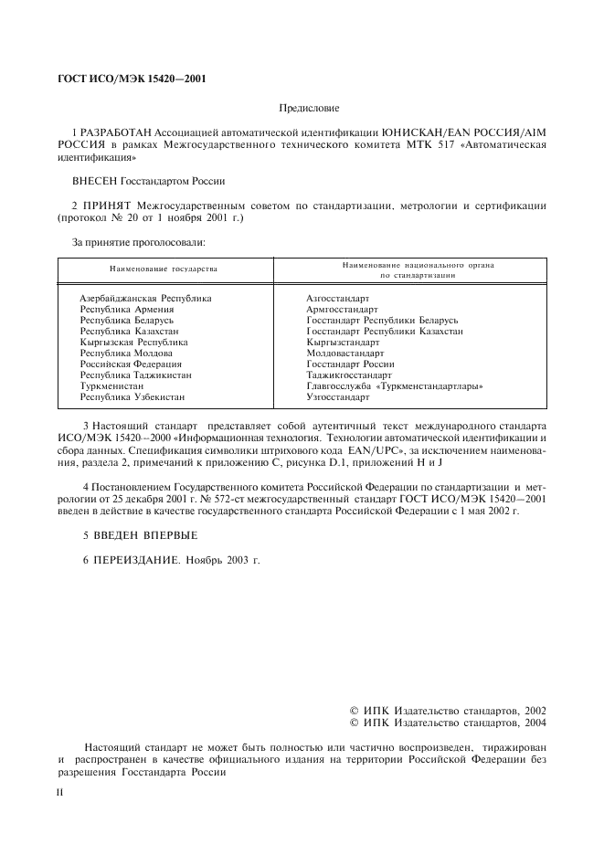 ГОСТ ИСО/МЭК 15420-2001 Автоматическая идентификация. Кодирование штриховое. Спецификация символики EAN/UPC (ЕАН/ЮПиСи) (фото 2 из 36)