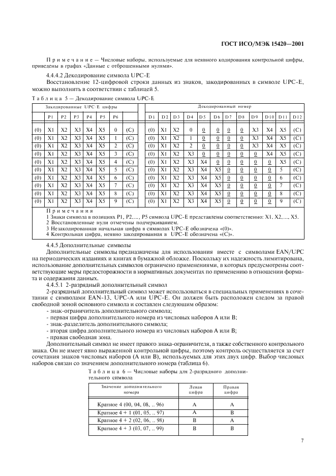 ГОСТ ИСО/МЭК 15420-2001 Автоматическая идентификация. Кодирование штриховое. Спецификация символики EAN/UPC (ЕАН/ЮПиСи) (фото 11 из 36)