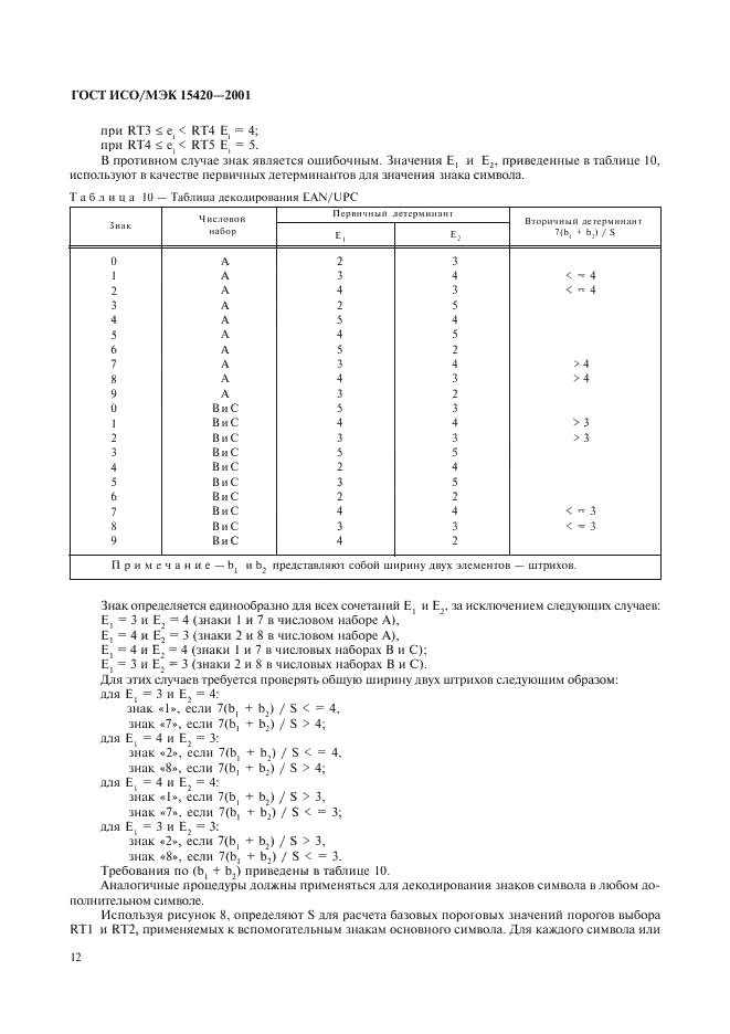 ГОСТ ИСО/МЭК 15420-2001 Автоматическая идентификация. Кодирование штриховое. Спецификация символики EAN/UPC (ЕАН/ЮПиСи) (фото 16 из 36)