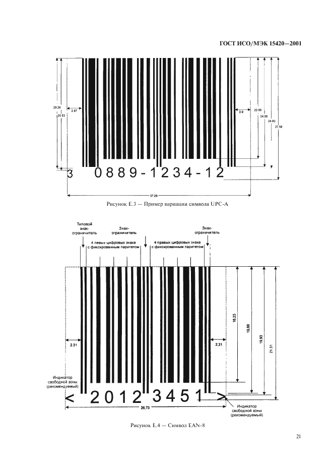 ГОСТ ИСО/МЭК 15420-2001 Автоматическая идентификация. Кодирование штриховое. Спецификация символики EAN/UPC (ЕАН/ЮПиСи) (фото 25 из 36)