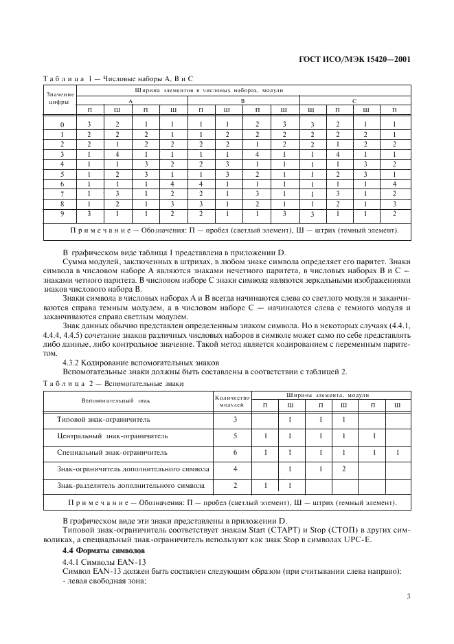 ГОСТ ИСО/МЭК 15420-2001 Автоматическая идентификация. Кодирование штриховое. Спецификация символики EAN/UPC (ЕАН/ЮПиСи) (фото 7 из 36)