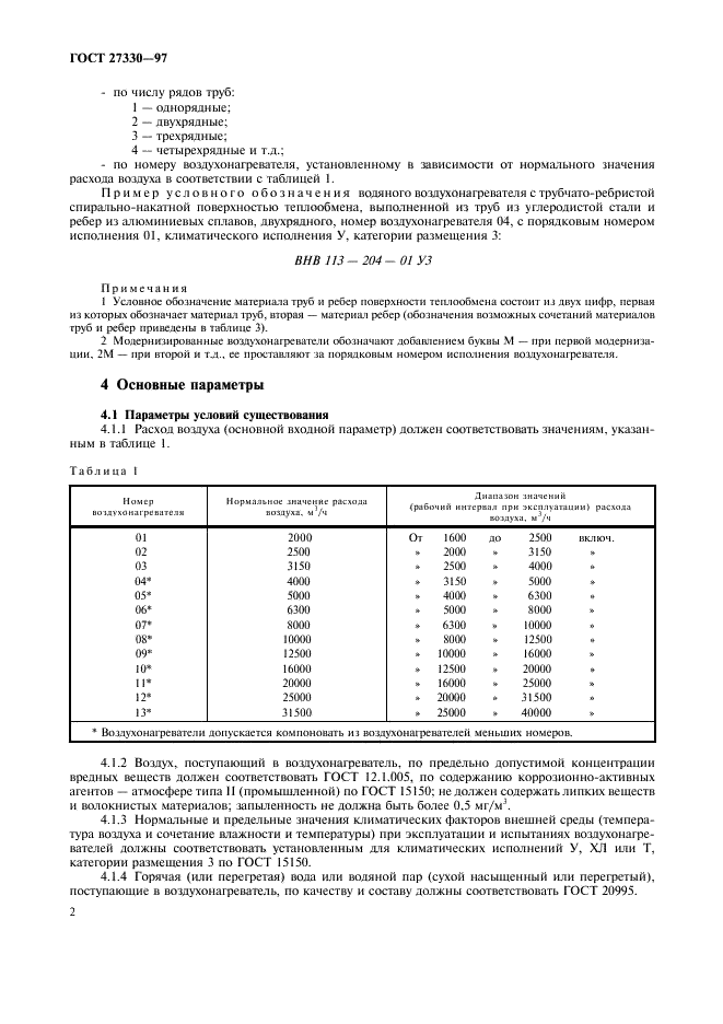 ГОСТ 27330-97 Воздухонагреватели. Типы и основные параметры (фото 5 из 9)
