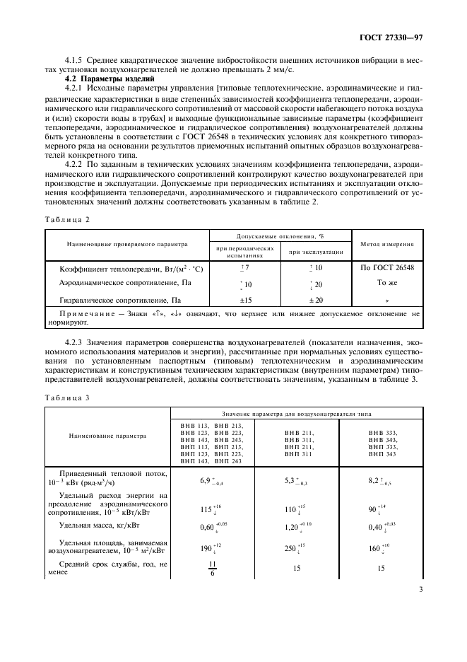 ГОСТ 27330-97 Воздухонагреватели. Типы и основные параметры (фото 6 из 9)