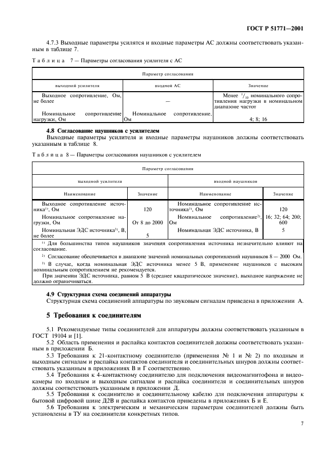 ГОСТ Р 51771-2001 Аппаратура радиоэлектронная бытовая. Входные и выходные параметры и типы соединителей. Технические требования (фото 11 из 32)